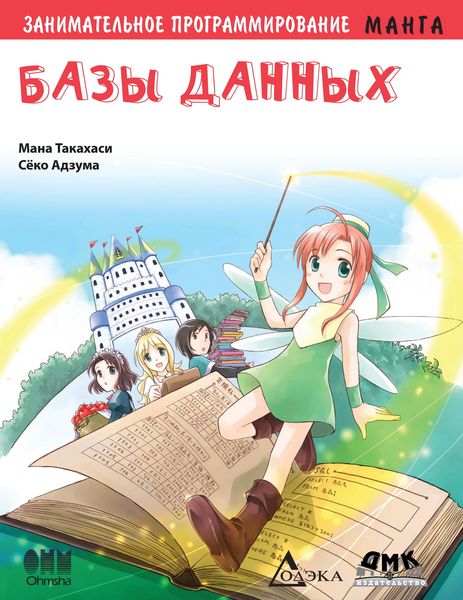 Produktbild: Zanimatelnoe programmirovanie. Bazy dannyh : manga