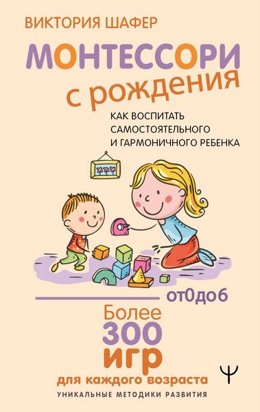 Produktbild: Montessori s rozhdeniya. Kak vospitat samostoyatelnogo i garmonichnogo rebenka