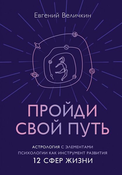 Produktbild: Proydi svoy put'. Astrologiya s elementami psihologii kak instrument razvitiya 12 sfer zhizni