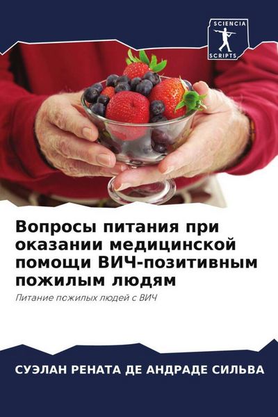 Produktbild: Voprosy pitaniq pri okazanii medicinskoj pomoschi VICh-pozitiwnym pozhilym l&uuml;dqm