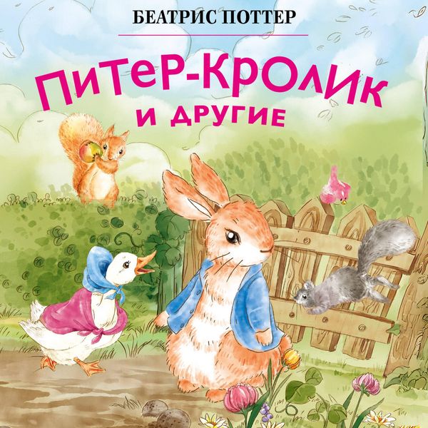 Produktbild: Piter-krolik i drugie