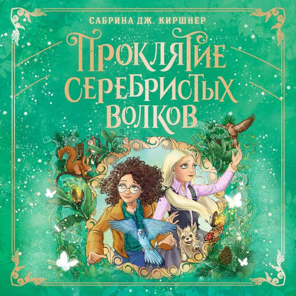 Proklyatie serebristyh volkov - Sabrina J. Kirshner, Audio, 9785042254413