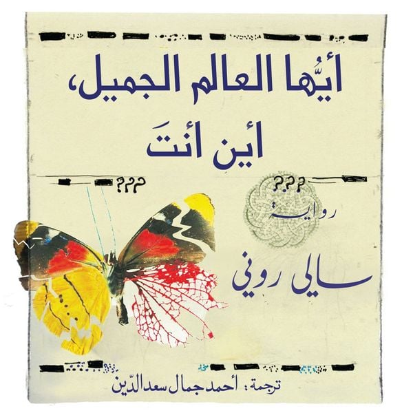 Produktbild: أيها العالم الجميل أين أنت