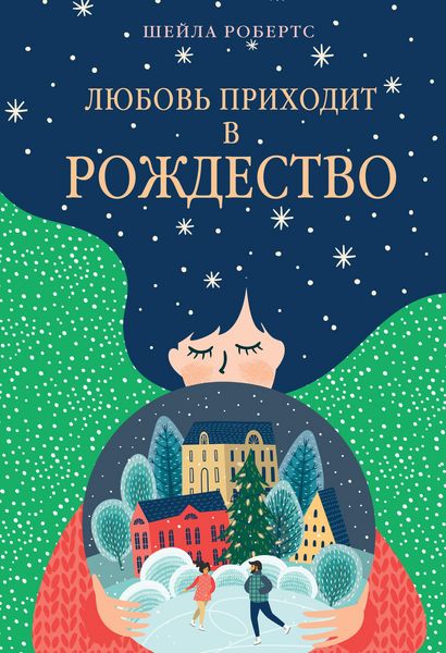 Produktbild: Lyubov' prihodit v Rozhdestvo