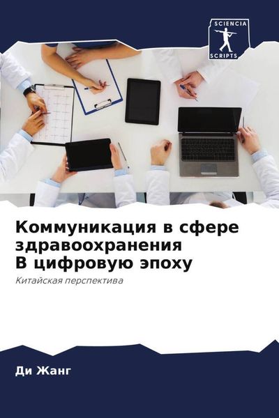 Produktbild: Kommunikaciq w sfere zdrawoohraneniq V cifrowu&uuml; &auml;pohu