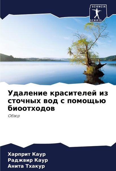 Produktbild: Udalenie krasitelej iz stochnyh wod s pomosch'&uuml; bioothodow