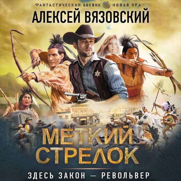 Metkiy strelok - Alexey Vyazovsky, Audio, 9785171843625