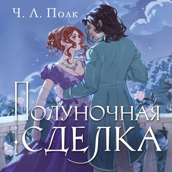 Polunochnaya sdelka - Ch. L. Polk, Audio, 9785042045332
