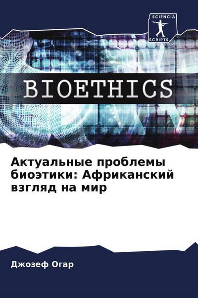 Produktbild: Aktual'nye problemy bio&auml;tiki: Afrikanskij wzglqd na mir