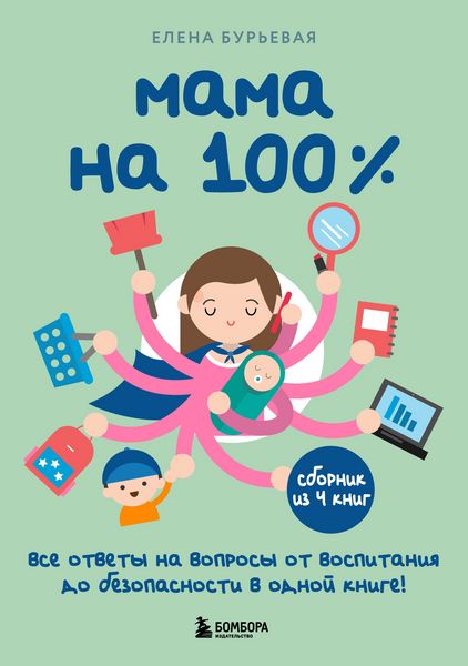 Produktbild: Mama na 100%. Vse otvety na voprosy ot vospitaniya do bezopasnosti v odnoy knige!