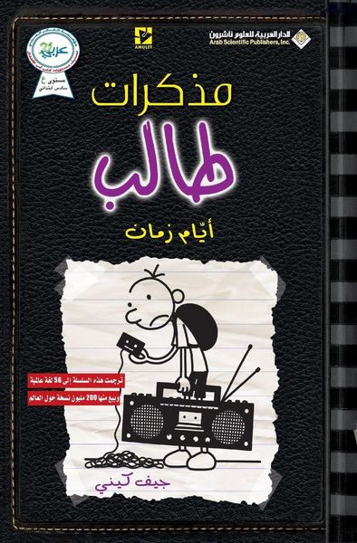Produktbild: مذكرات طالب - ايام زمان - Diary of a wimpy kid
