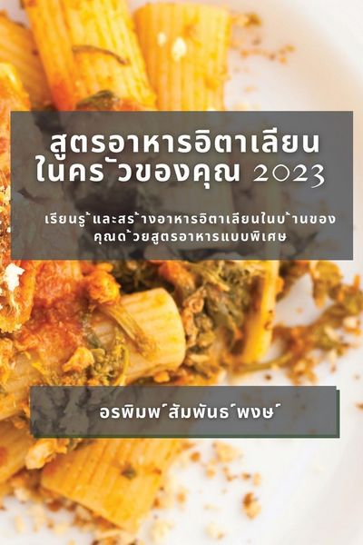 Produktbild: สูตรอาหารอิตาเลียน ในคร ัวของคุณ 2023