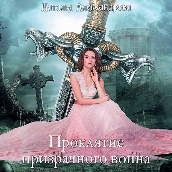 Proklyatie prizrachnogo voina