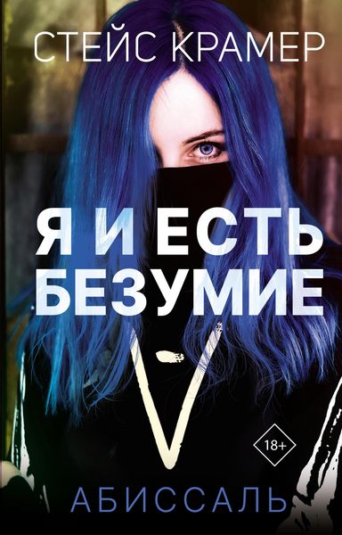 Produktbild: Ya i est bezumie. Abissal