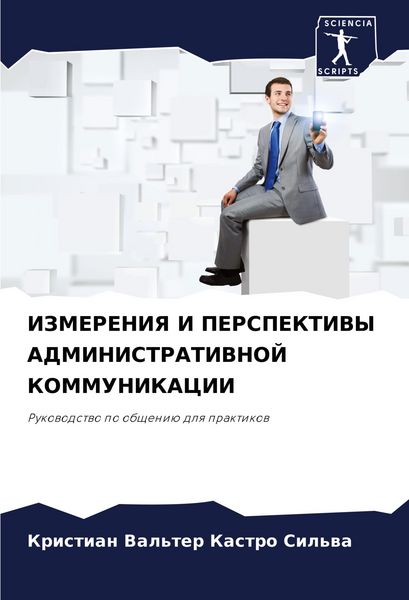 Produktbild: Izmereniya I Perspektivy Administrativnoj Kommunikacii