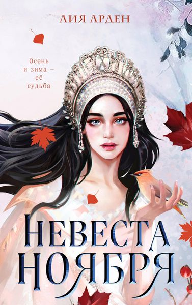 Produktbild: Nevesta Noyabrya