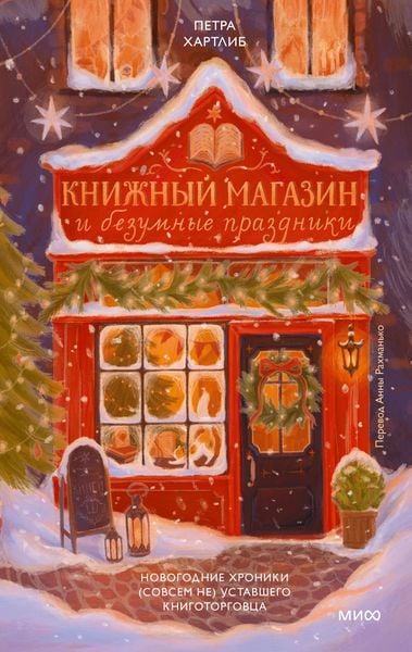Produktbild: Knizhnyy magazin ibezumnye prazdniki. Novogodnie hroniki (sovsem ne) ustavshego knigotorgovca