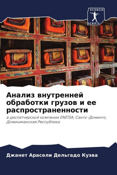 Produktbild: Analiz wnutrennej obrabotki gruzow i ee rasprostranennosti