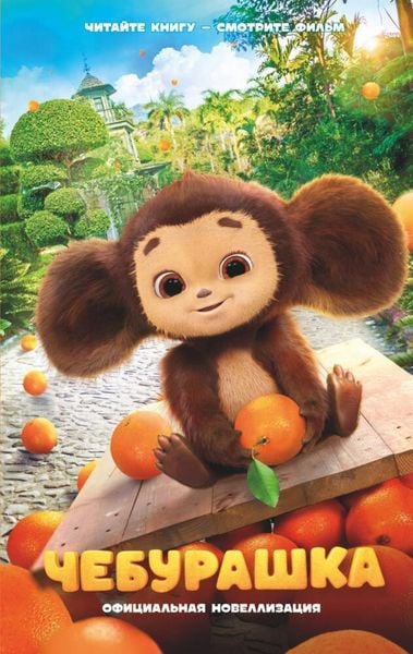 Produktbild: Cheburashka. Oficial'naja novellizacija