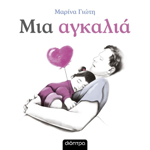 Μια αγκαλιά - Μαρίνα Γιώτη, Audio, 9789606538575