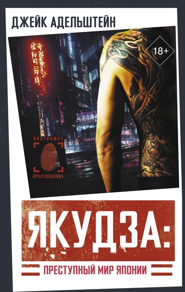 Produktbild: Yakudza: Prestupnyy mir Yaponii