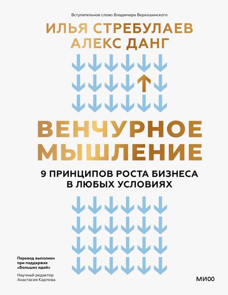 Produktbild: Venchurnoe myshlenie. 9 principov rosta biznesa vlyubyh usloviyah