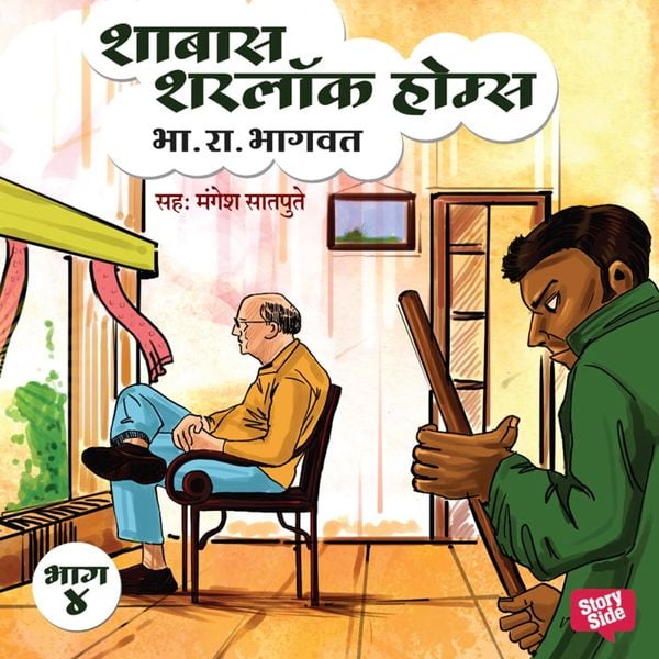 Shabbas Sherlock Holmes