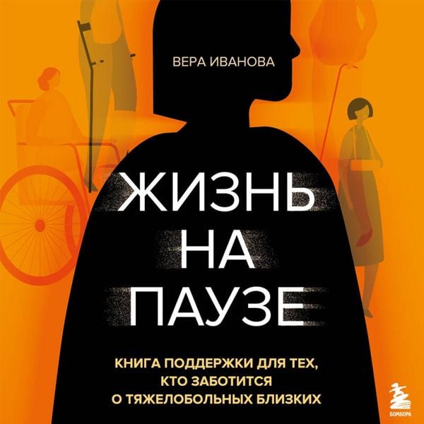 Zhizn na pauze. Kniga podderzhki dlya teh, kto zabotitsya o tyazhelo bolnyh blizkih - Vera Ivanova, Audio, 9785042307546