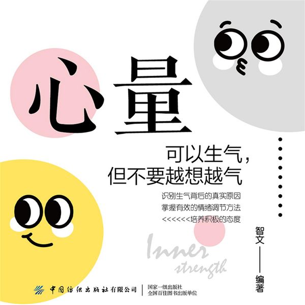 Produktbild: 心量：可以生气，但不要越想越气