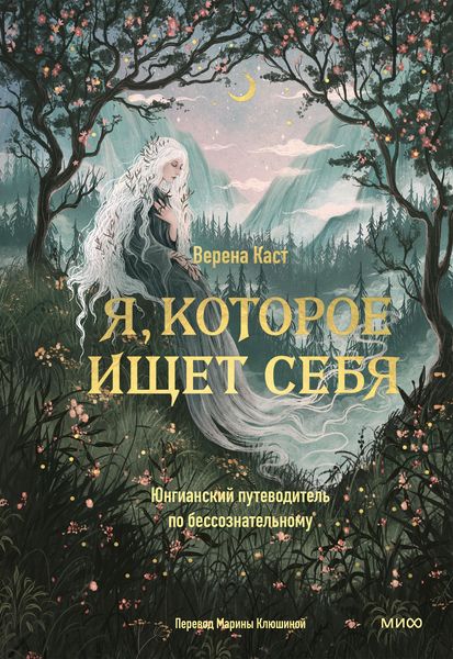 Produktbild: Ya, kotoroe ishchet sebya. Yungianskij putevoditel' po bessoznatel'nomu
