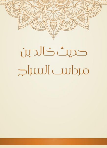 Produktbild: The hadith of Khalid bin Mardas al -Sarraj