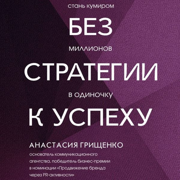 Produktbild: Bez strategii k uspehu. Stan kumirom millionov v odinochku