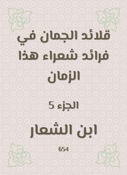 Produktbild: Al -Juman necklaces in the pioneers of poets of this time