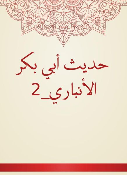 Produktbild: The hadith of Abu Bakr Al -Anbari_2