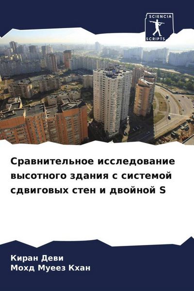 Produktbild: Srawnitel'noe issledowanie wysotnogo zdaniq s sistemoj sdwigowyh sten i dwojnoj S