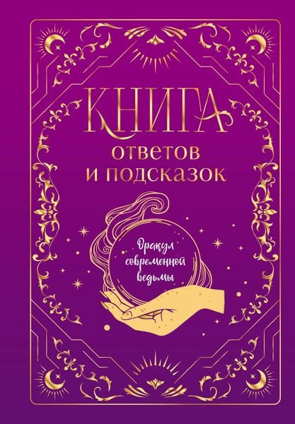 Produktbild: Kniga otvetov i podskazok. Orakul sovremennoy vedmy