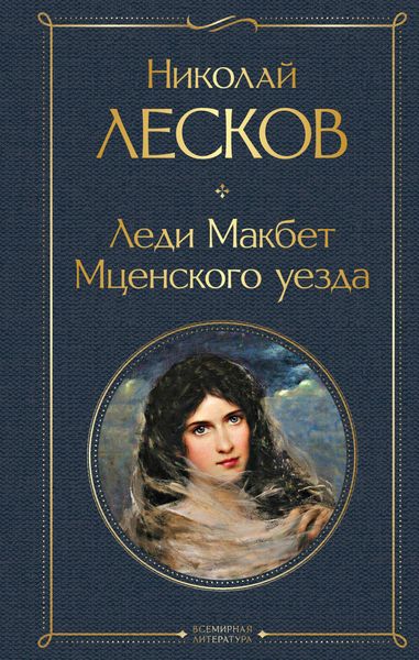 Produktbild: Ledi Makbet Mtsenskogo uezda