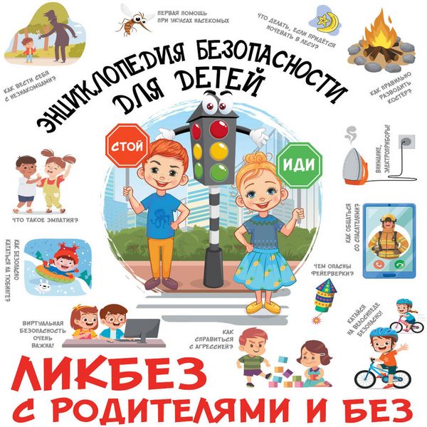 Entsiklopediya bezopasnosti dlya detey - Dmitry Medvedev, Audio, 9785171834180