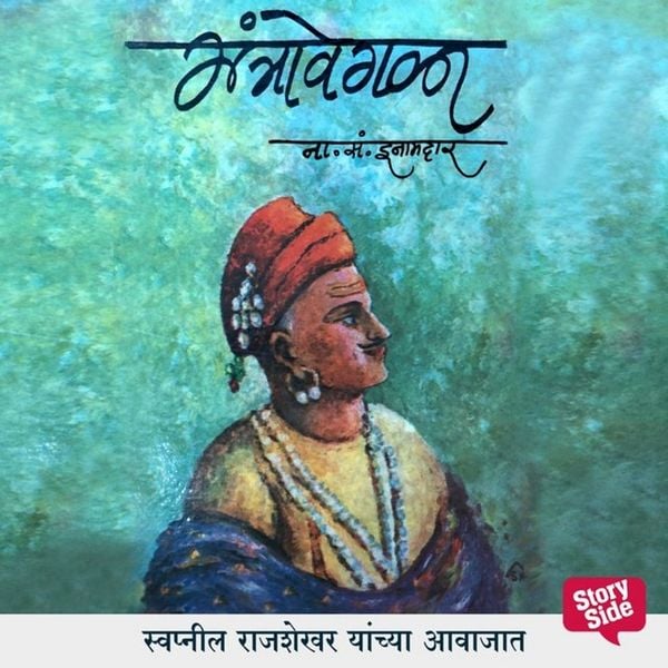 Mantravegla - N. S. Inamdar, Audio, 9789353378707