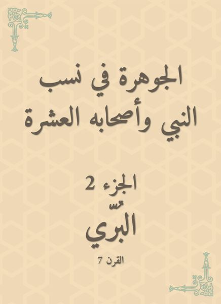 Produktbild: Al -Jawhara in the proportions of the Prophet and his ten companions
