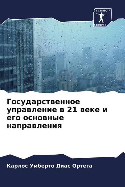 Produktbild: Gosudarstwennoe uprawlenie w 21 weke i ego osnownye naprawleniq
