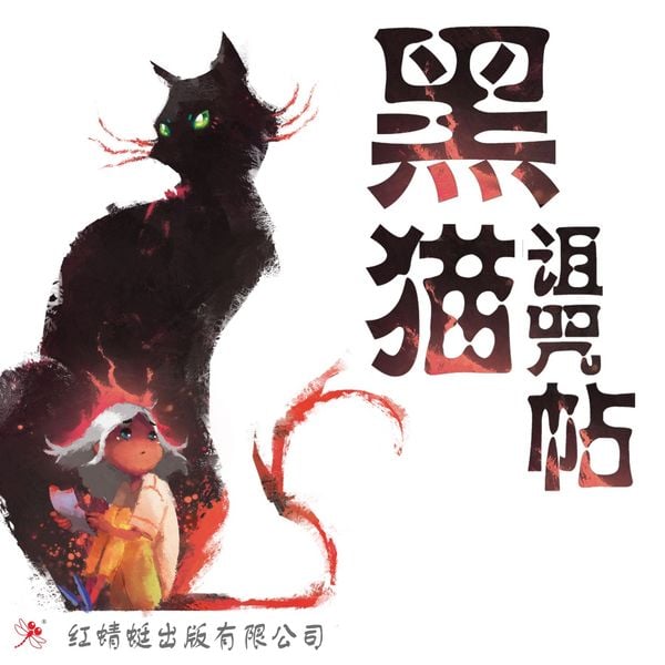 Produktbild: 黑猫诅咒帖