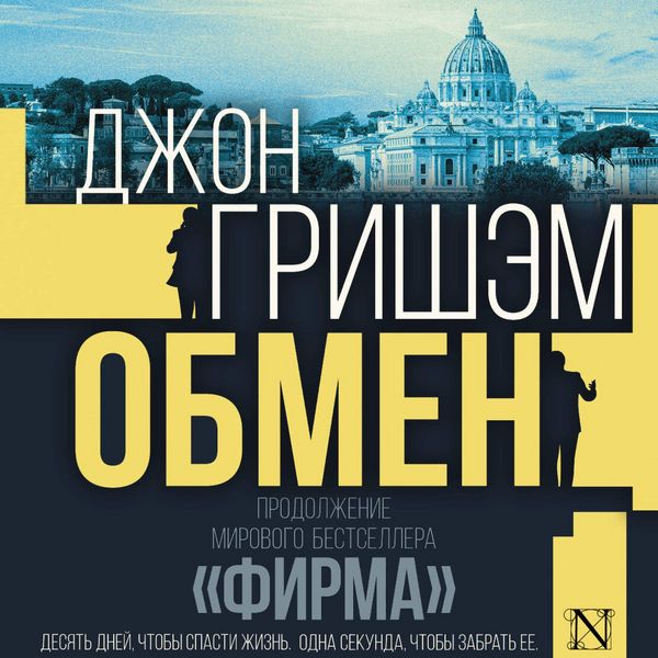Obmen - John Grisham, Audio, 9785171844851