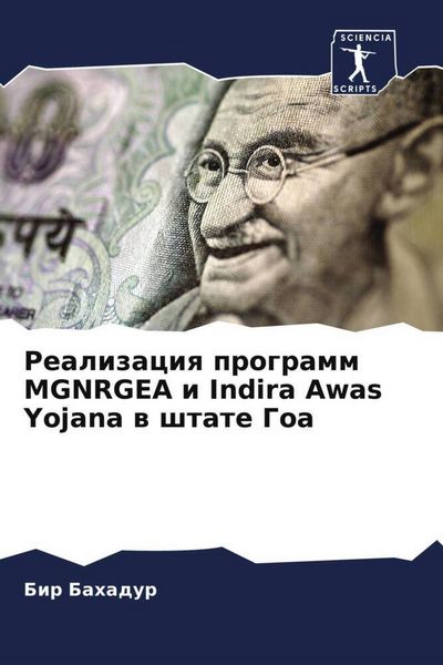 Produktbild: Realizaciq programm MGNRGEA i Indira Awas Yojana w shtate Goa