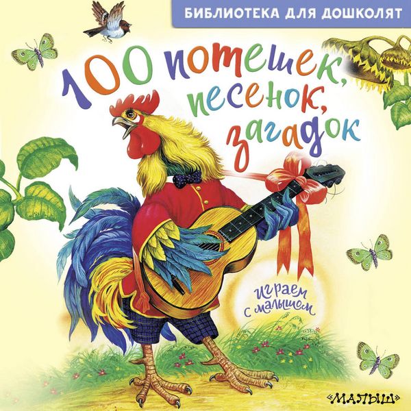 Produktbild: 100 poteshek, pesenok, zagadok. Igraem s malyshom