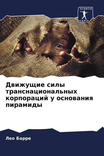 Produktbild: Dwizhuschie sily transnacional'nyh korporacij u osnowaniq piramidy