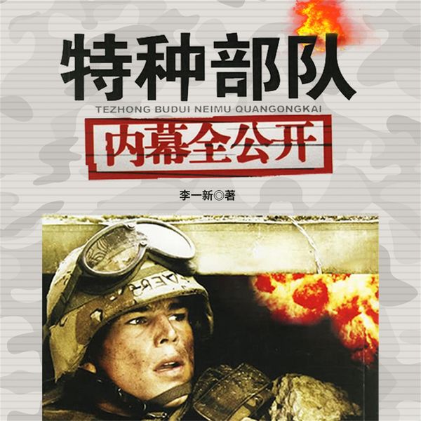 Produktbild: 特种部队内幕全公开