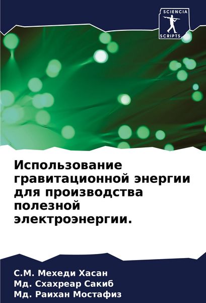Produktbild: Ispol'zowanie grawitacionnoj &auml;nergii dlq proizwodstwa poleznoj &auml;lektro&auml;nergii.