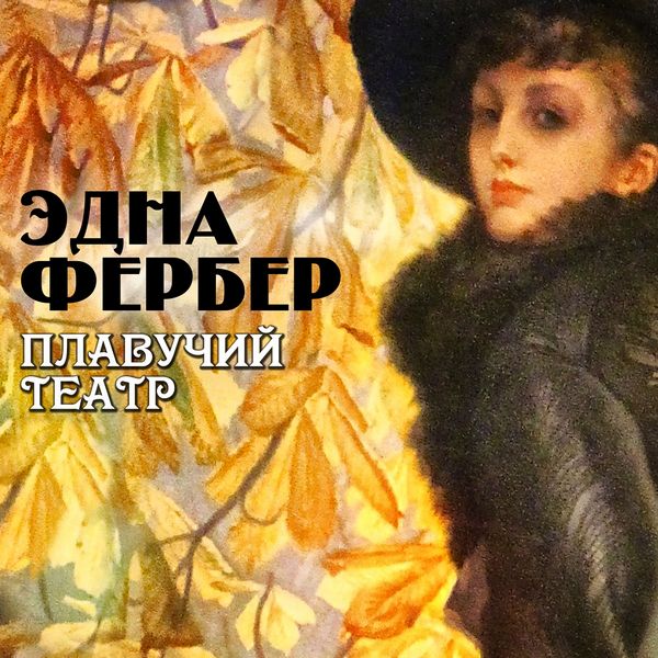 Show Boat - Edna Ferber, Audio, 4066339394926