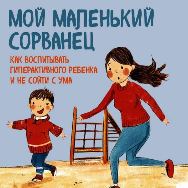 Produktbild: Moy malenkiy sorvanets. Kak vospityvat giperaktivnogo rebenka i ne soyti s uma